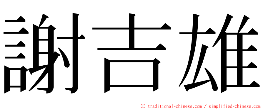 謝吉雄 ming font