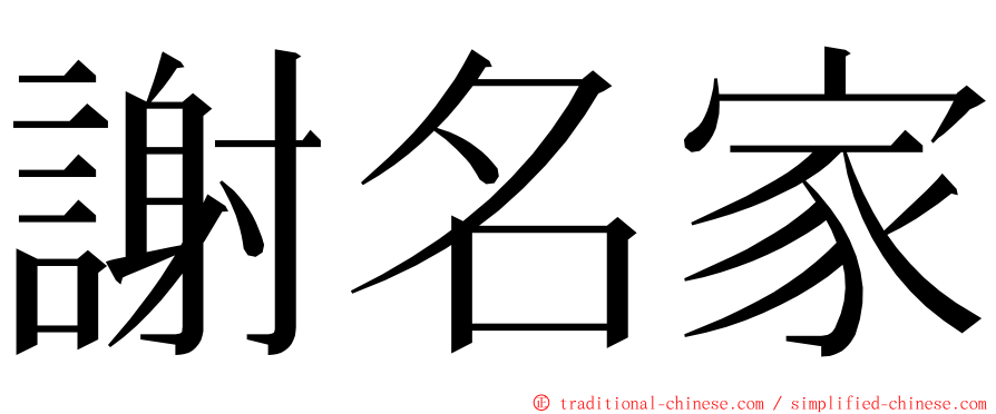 謝名家 ming font