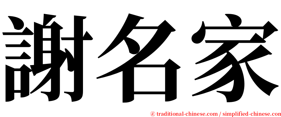 謝名家 serif font