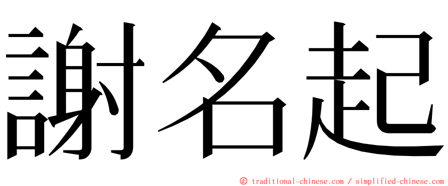 謝名起 ming font