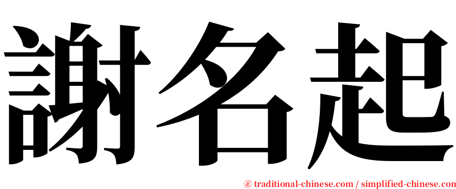 謝名起 serif font