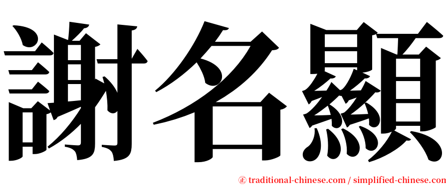 謝名顯 serif font