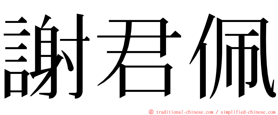 謝君佩 ming font