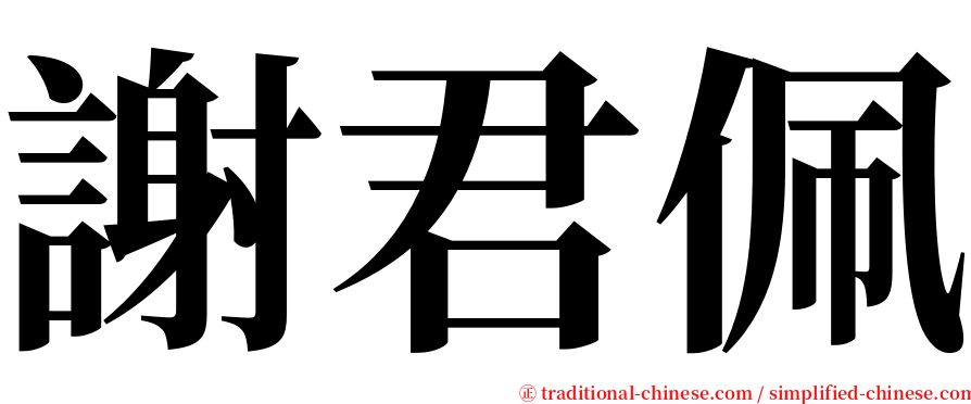 謝君佩 serif font