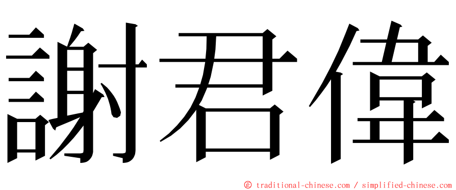 謝君偉 ming font