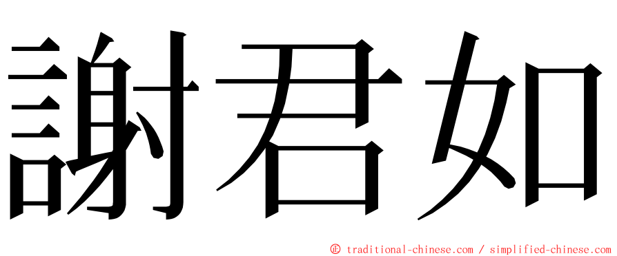 謝君如 ming font