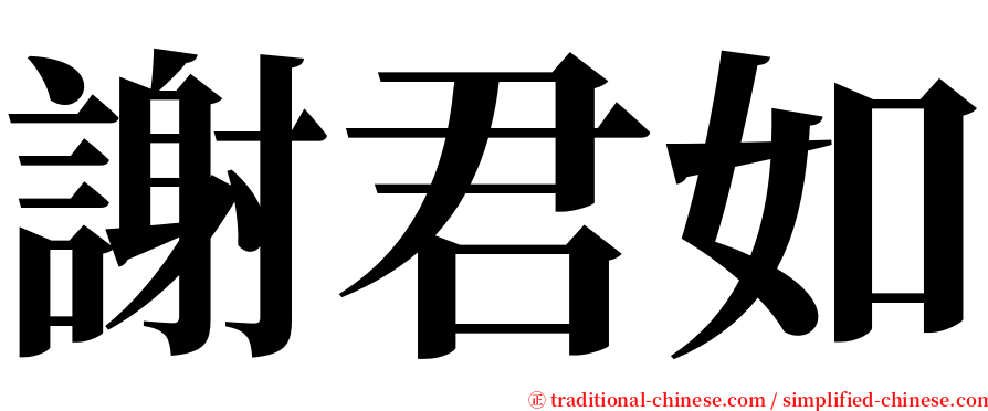 謝君如 serif font