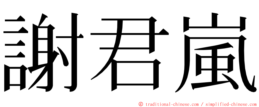 謝君嵐 ming font