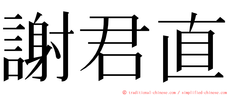 謝君直 ming font