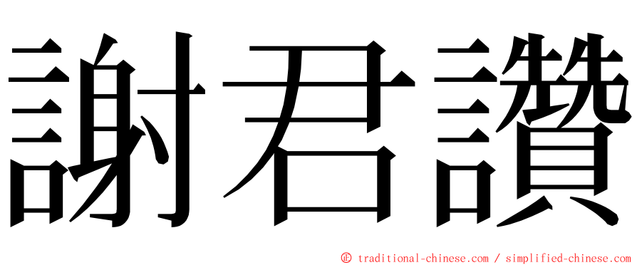 謝君讚 ming font