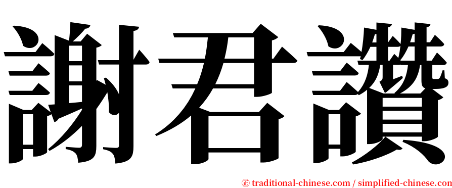 謝君讚 serif font