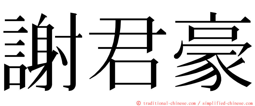 謝君豪 ming font