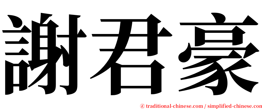 謝君豪 serif font