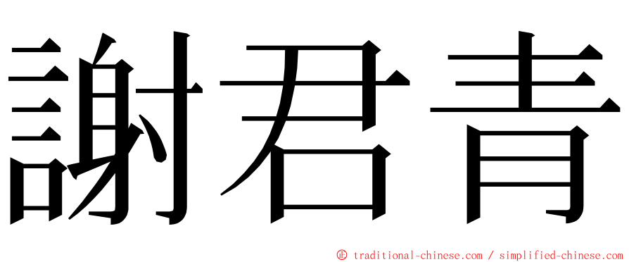 謝君青 ming font