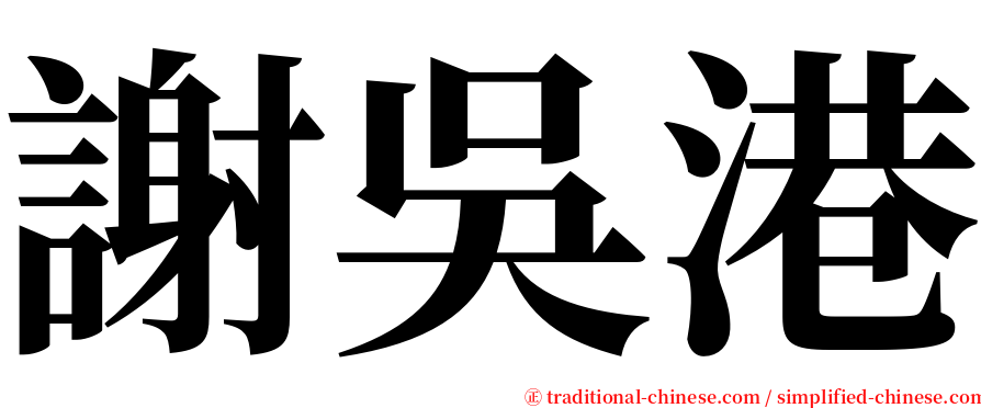 謝吳港 serif font