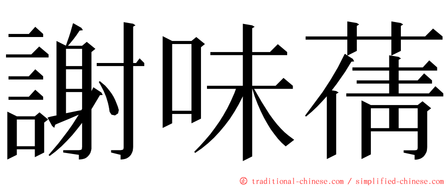 謝味蒨 ming font