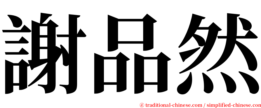 謝品然 serif font