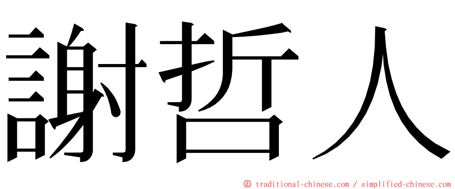 謝哲人 ming font