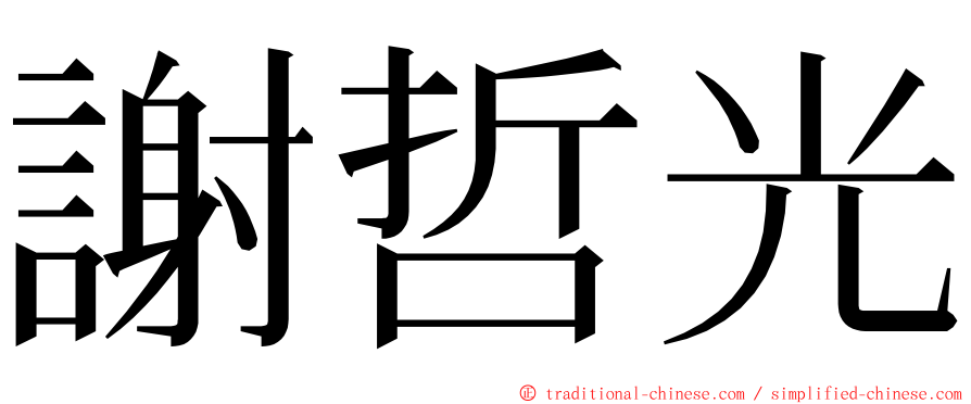 謝哲光 ming font