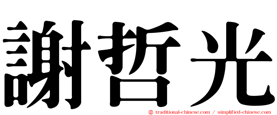 謝哲光