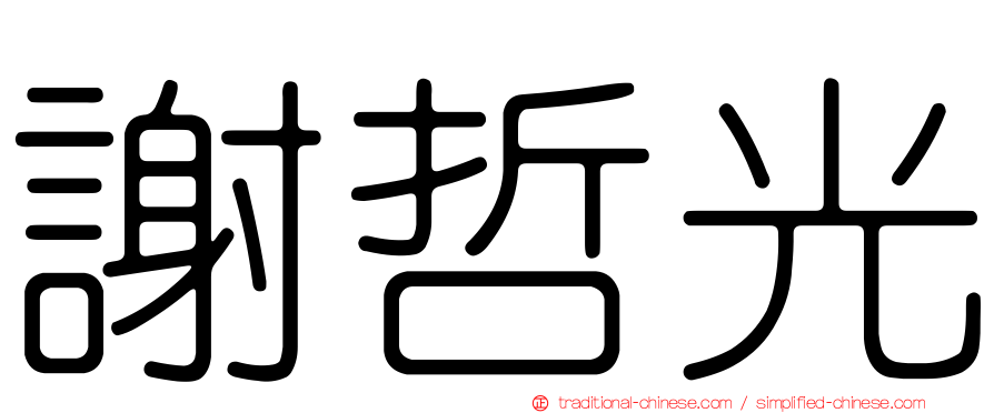 謝哲光