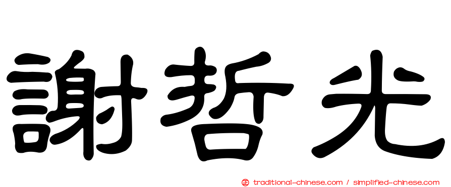 謝哲光