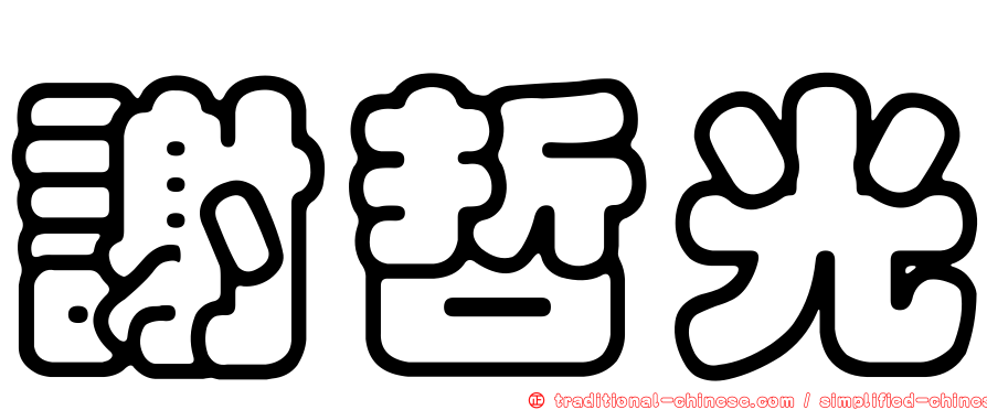 謝哲光