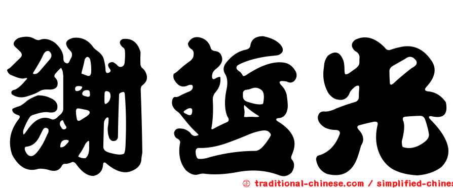 謝哲光