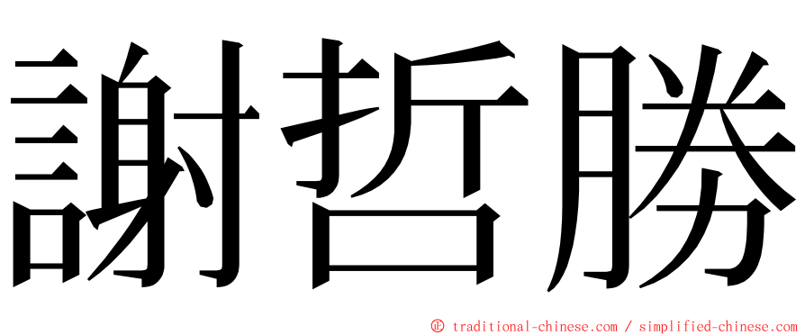 謝哲勝 ming font