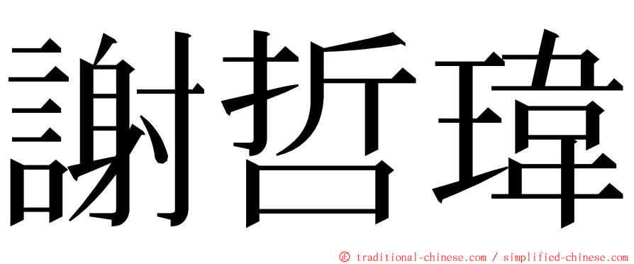 謝哲瑋 ming font