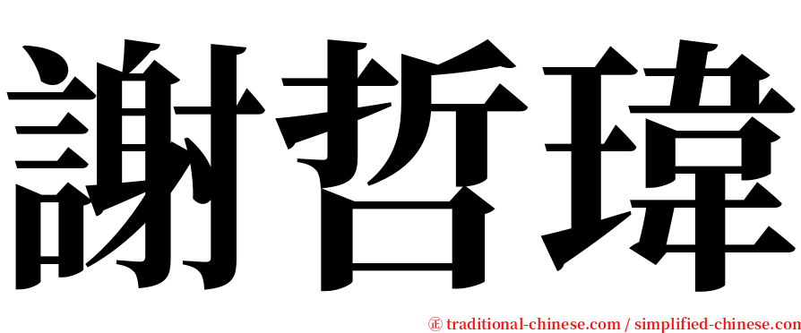 謝哲瑋 serif font