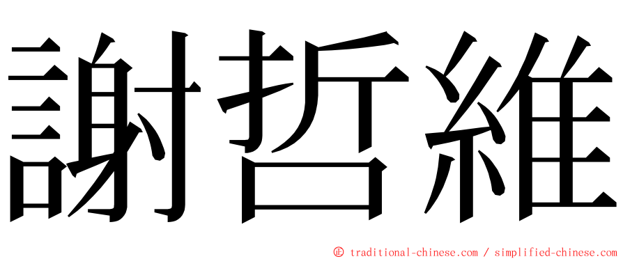 謝哲維 ming font