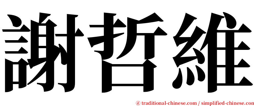 謝哲維 serif font