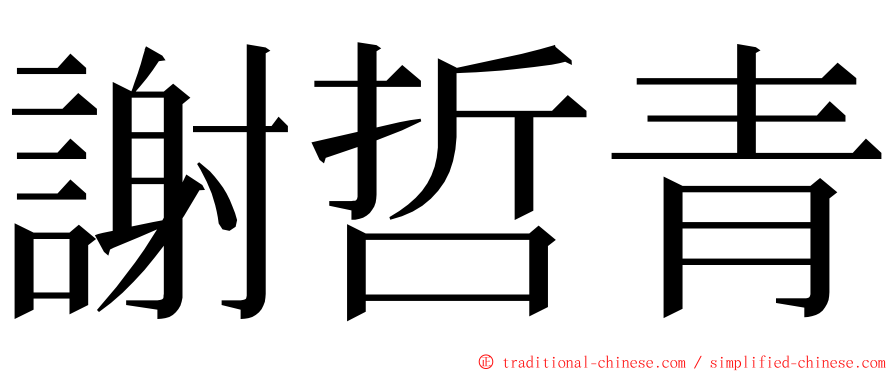 謝哲青 ming font