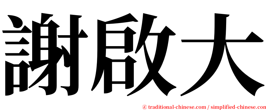 謝啟大 serif font