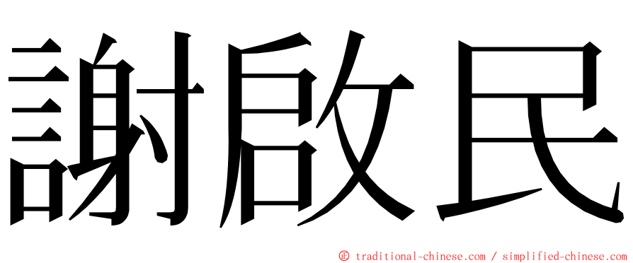 謝啟民 ming font