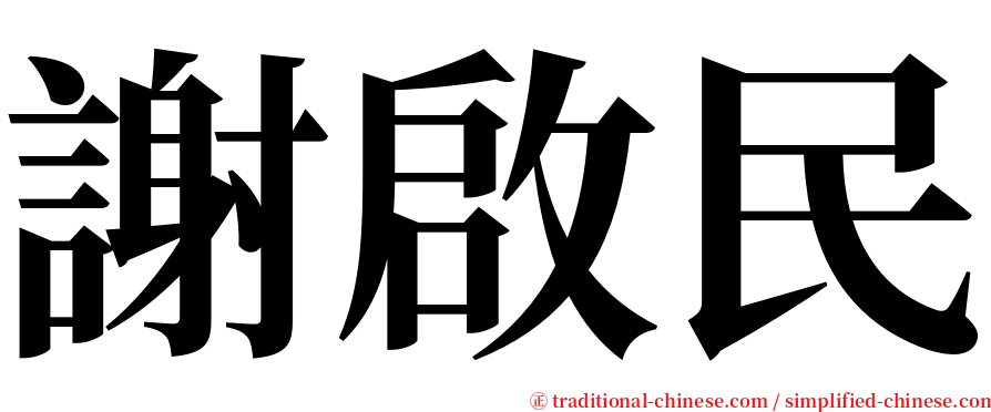 謝啟民 serif font