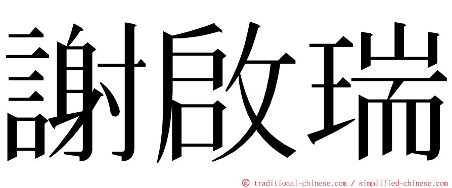 謝啟瑞 ming font