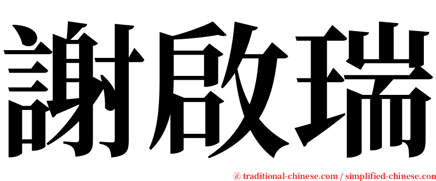 謝啟瑞 serif font