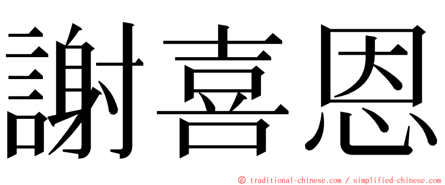 謝喜恩 ming font