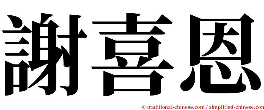 謝喜恩 serif font