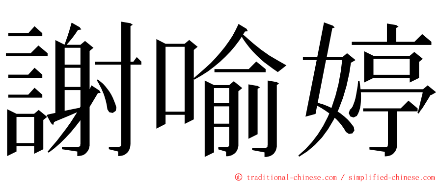 謝喻婷 ming font