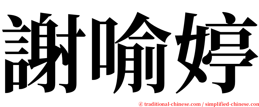 謝喻婷 serif font