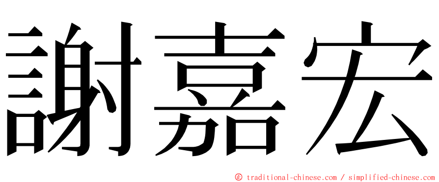 謝嘉宏 ming font