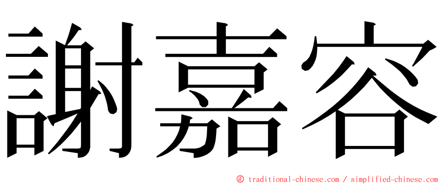 謝嘉容 ming font