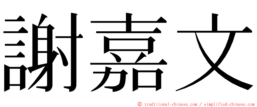 謝嘉文 ming font