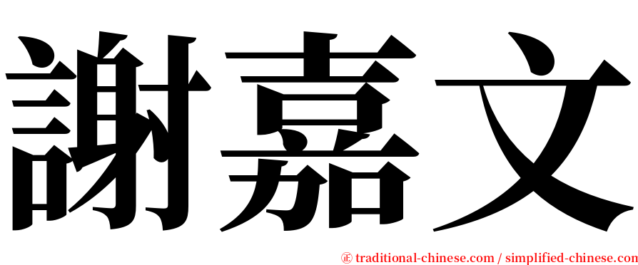 謝嘉文 serif font