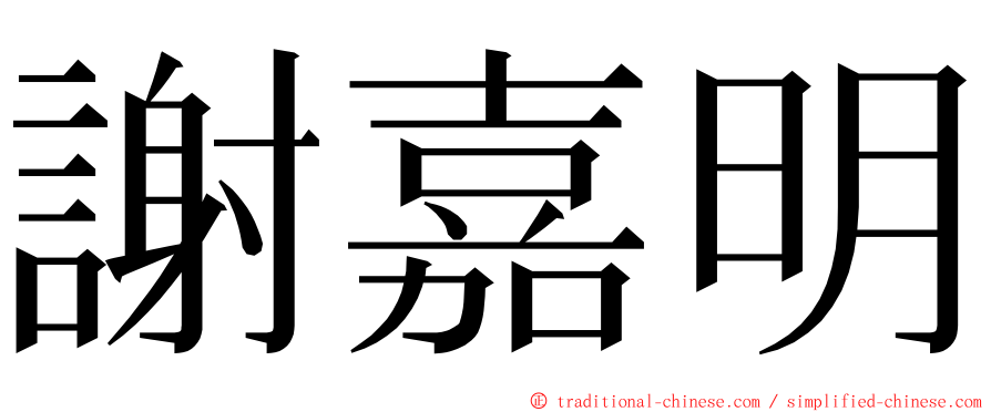 謝嘉明 ming font