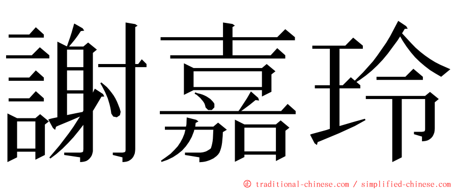 謝嘉玲 ming font