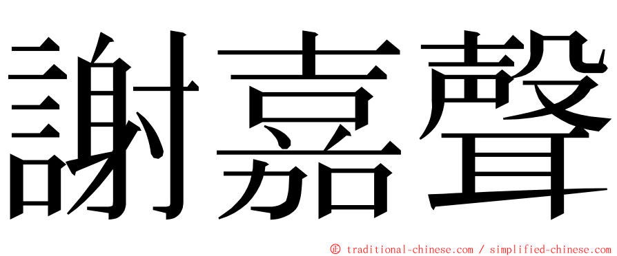 謝嘉聲 ming font